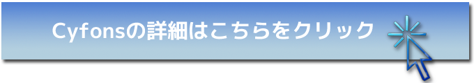 Cyfons の詳しい解説はこちらから