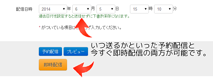 号外メール・日時指定予約配信メールの解説